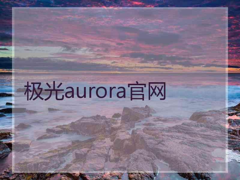 极光aurora官网