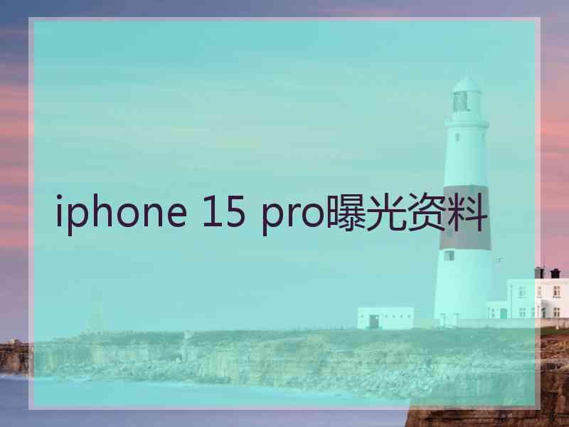 iphone 15 pro曝光资料