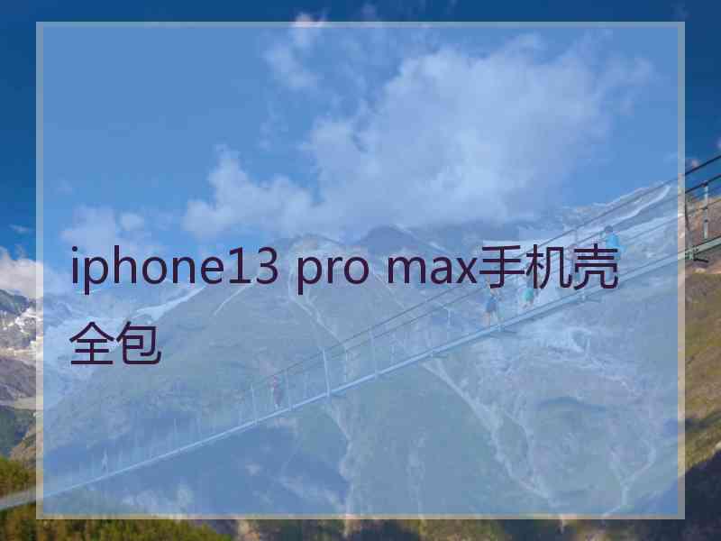 iphone13 pro max手机壳全包