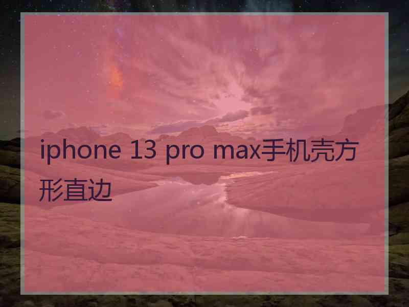 iphone 13 pro max手机壳方形直边