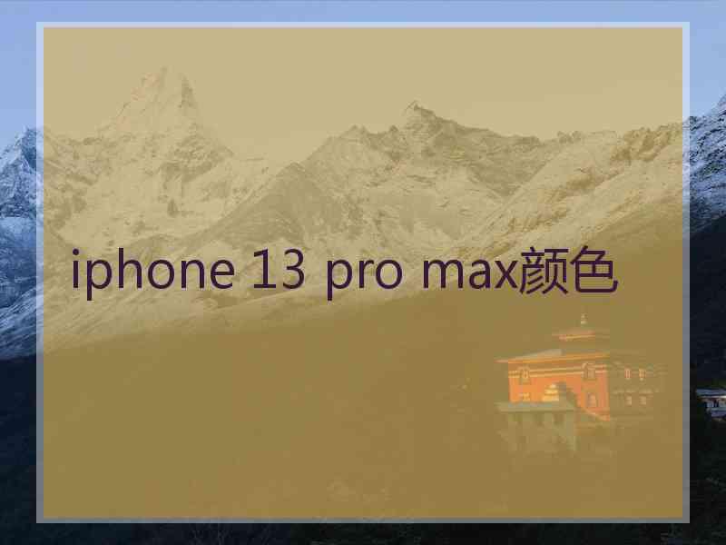 iphone 13 pro max颜色