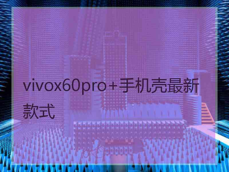 vivox60pro+手机壳最新款式