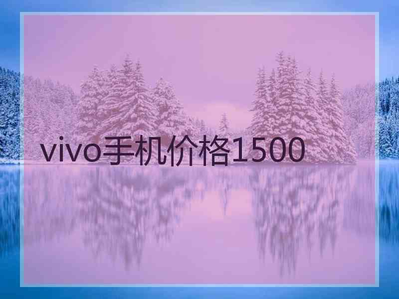 vivo手机价格1500