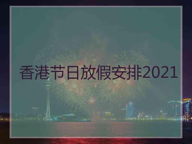 香港节日放假安排2021