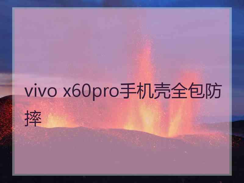 vivo x60pro手机壳全包防摔