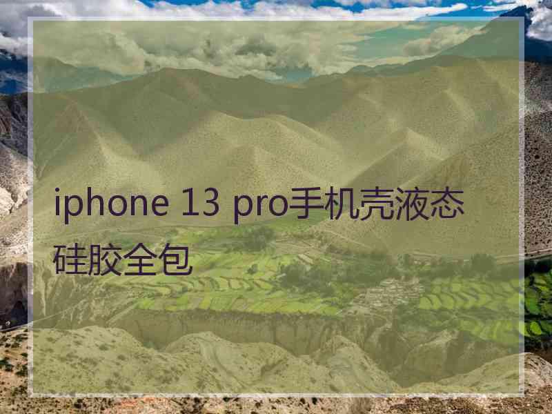 iphone 13 pro手机壳液态硅胶全包