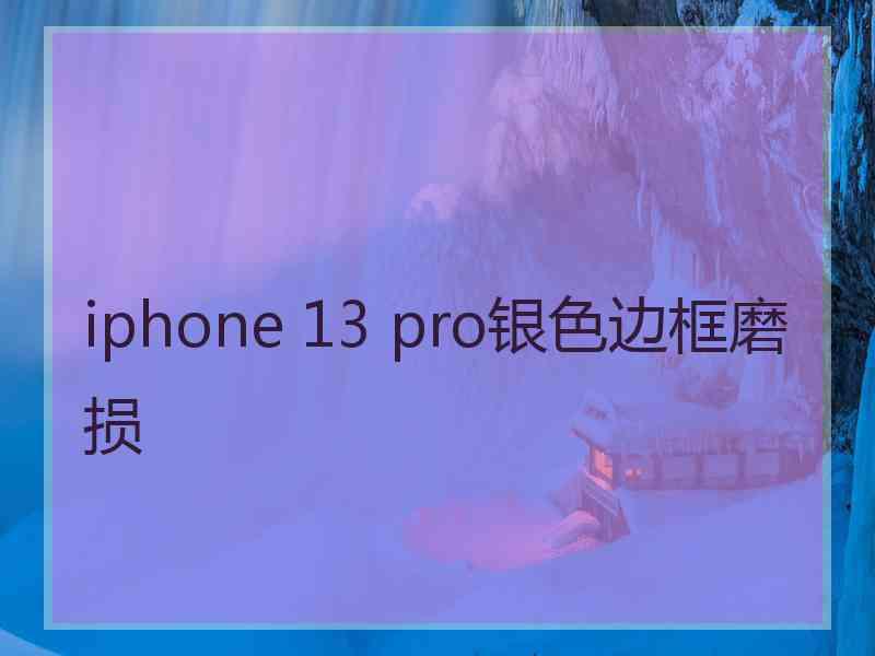 iphone 13 pro银色边框磨损