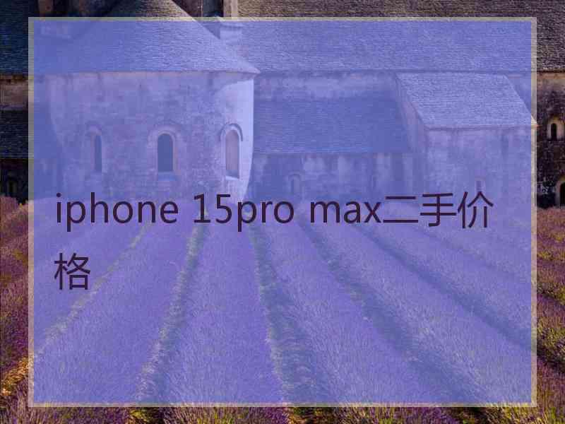 iphone 15pro max二手价格