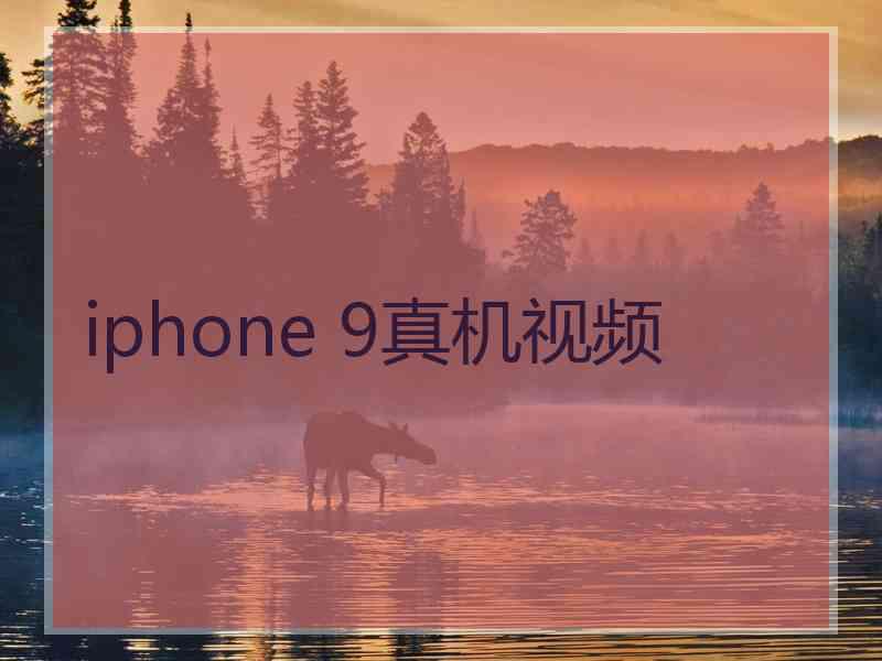 iphone 9真机视频