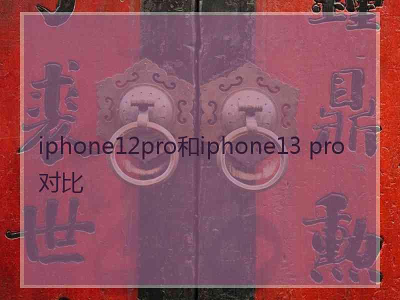 iphone12pro和iphone13 pro对比