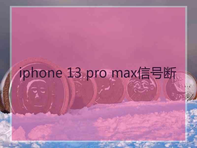 iphone 13 pro max信号断