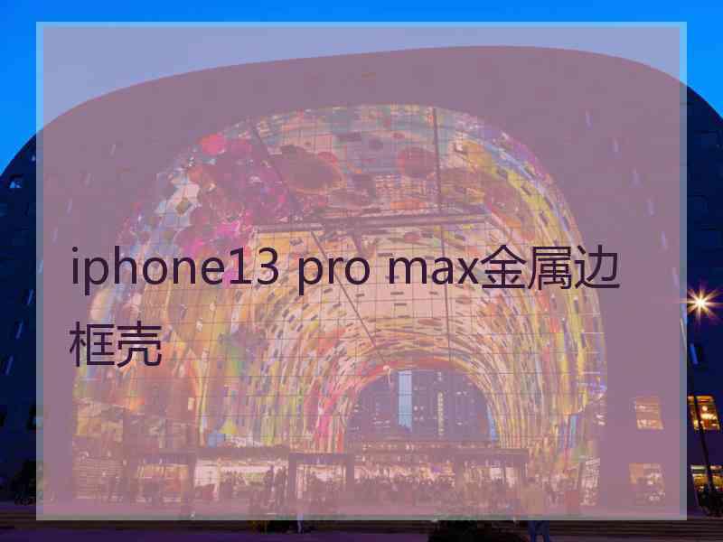 iphone13 pro max金属边框壳