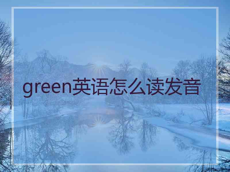 green英语怎么读发音