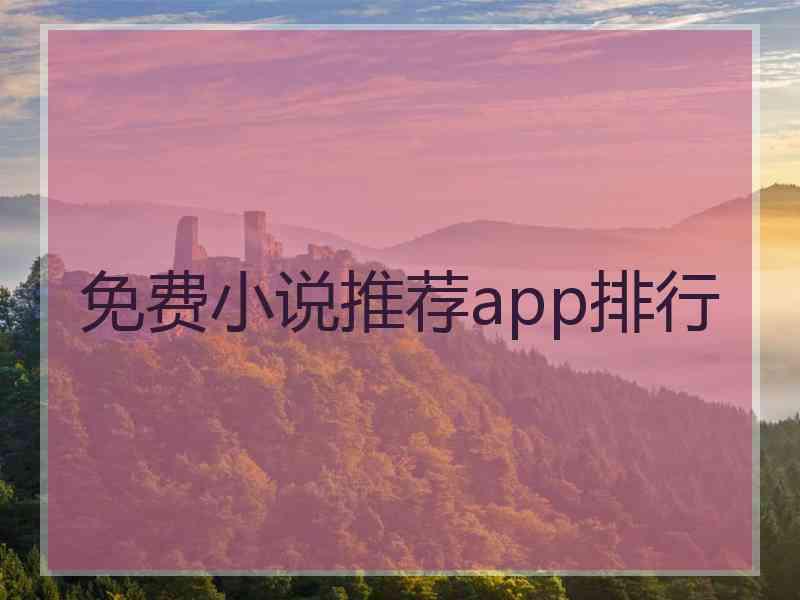 免费小说推荐app排行