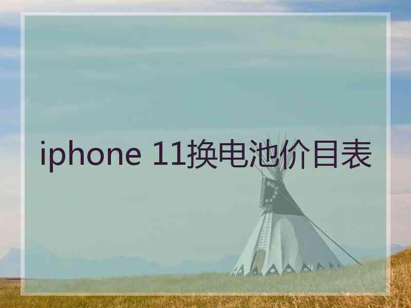 iphone 11换电池价目表