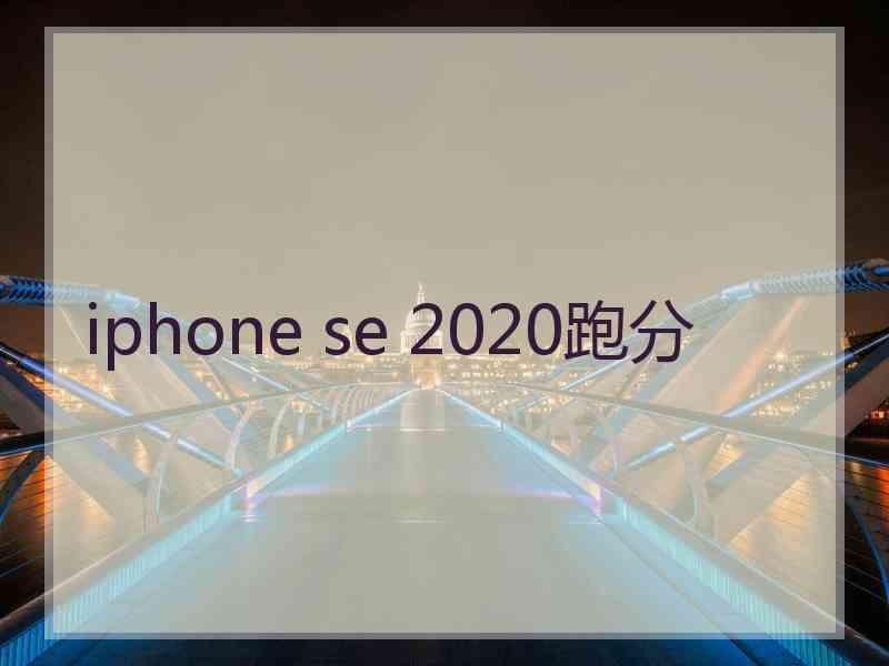 iphone se 2020跑分