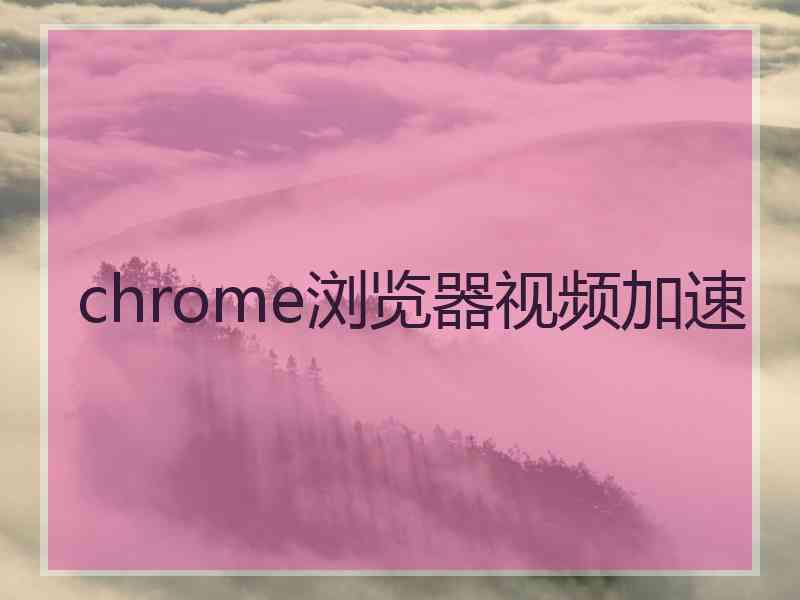 chrome浏览器视频加速