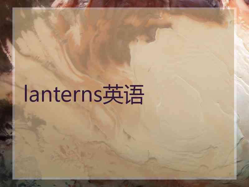 lanterns英语