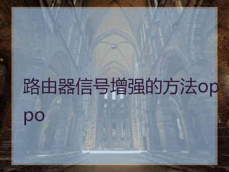 路由器信号增强的方法oppo