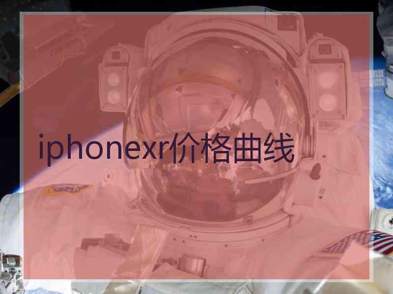 iphonexr价格曲线