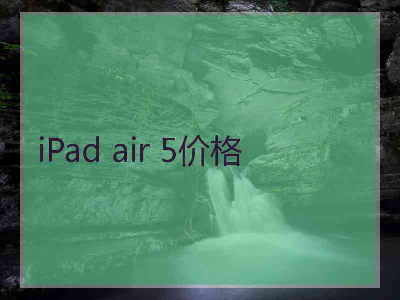 iPad air 5价格