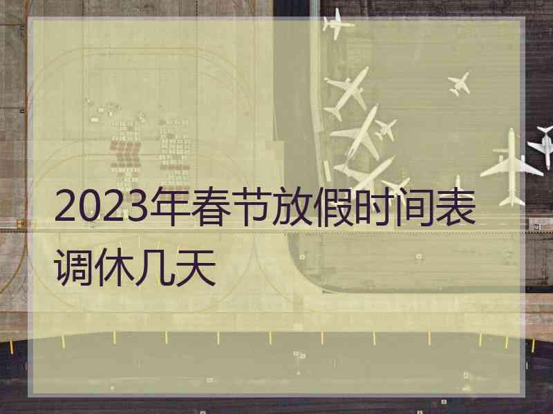 2023年春节放假时间表调休几天