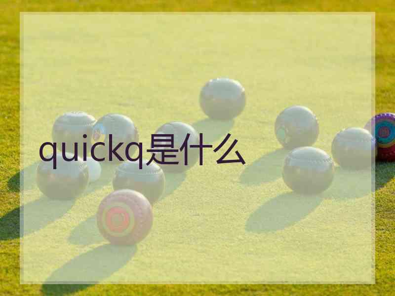 quickq是什么