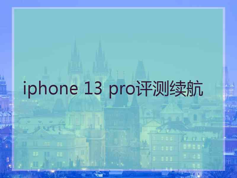 iphone 13 pro评测续航