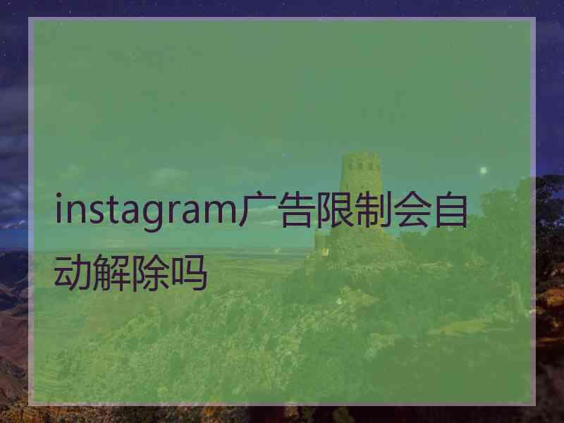 instagram广告限制会自动解除吗