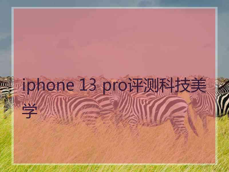 iphone 13 pro评测科技美学