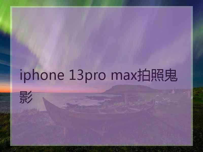 iphone 13pro max拍照鬼影