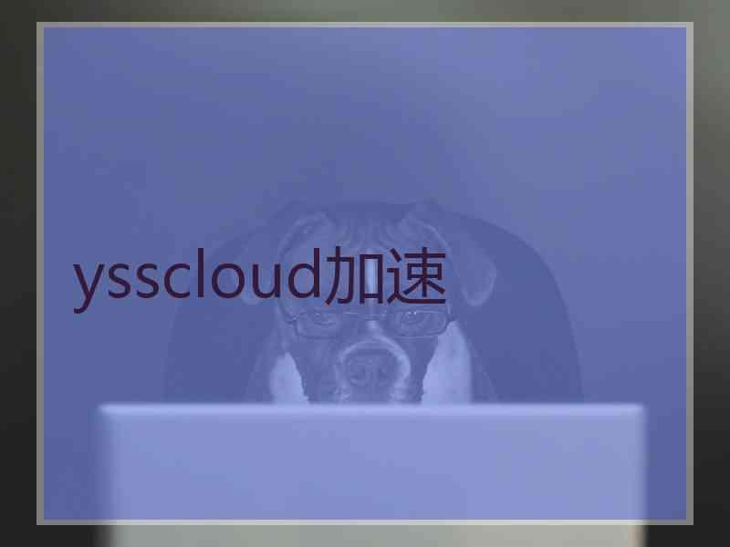 ysscloud加速