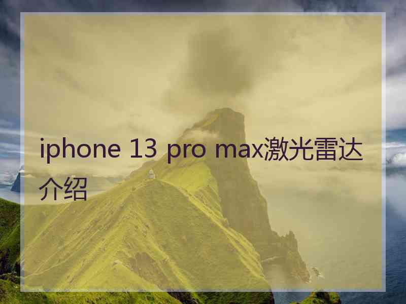 iphone 13 pro max激光雷达介绍