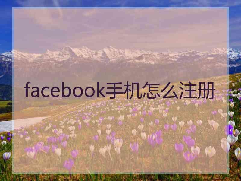 facebook手机怎么注册