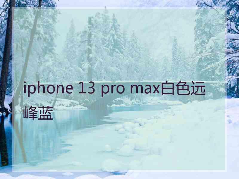 iphone 13 pro max白色远峰蓝