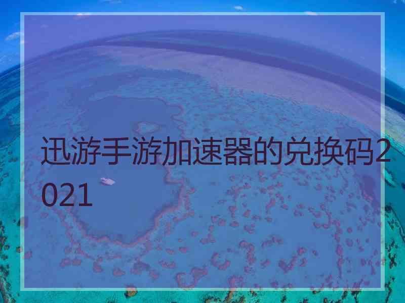 迅游手游加速器的兑换码2021