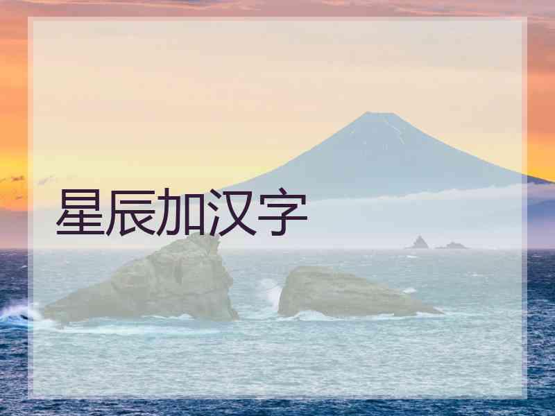 星辰加汉字