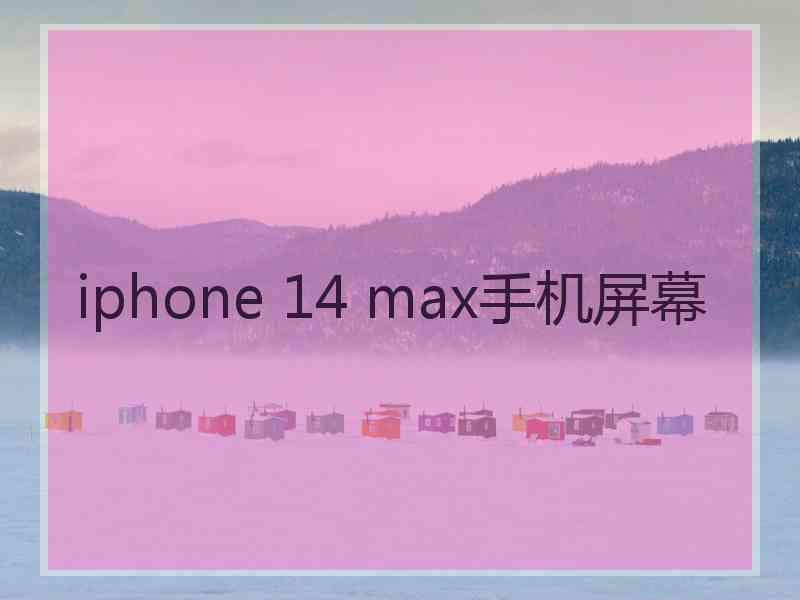 iphone 14 max手机屏幕