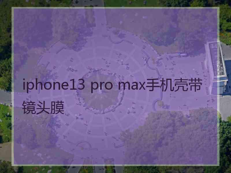 iphone13 pro max手机壳带镜头膜