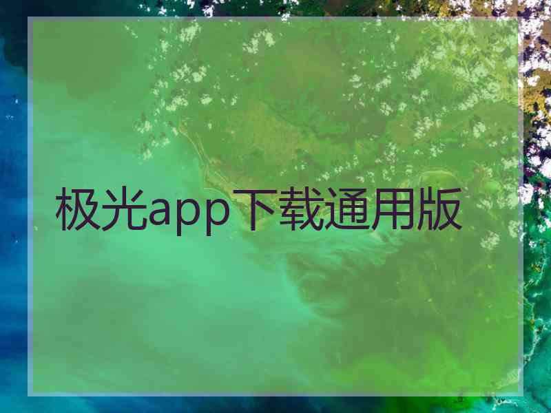 极光app下载通用版