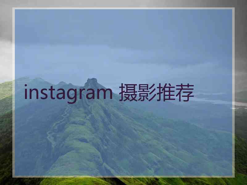 instagram 摄影推荐