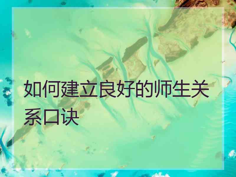 如何建立良好的师生关系口诀