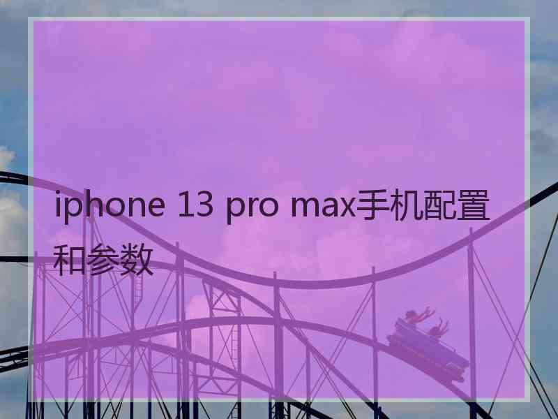 iphone 13 pro max手机配置和参数