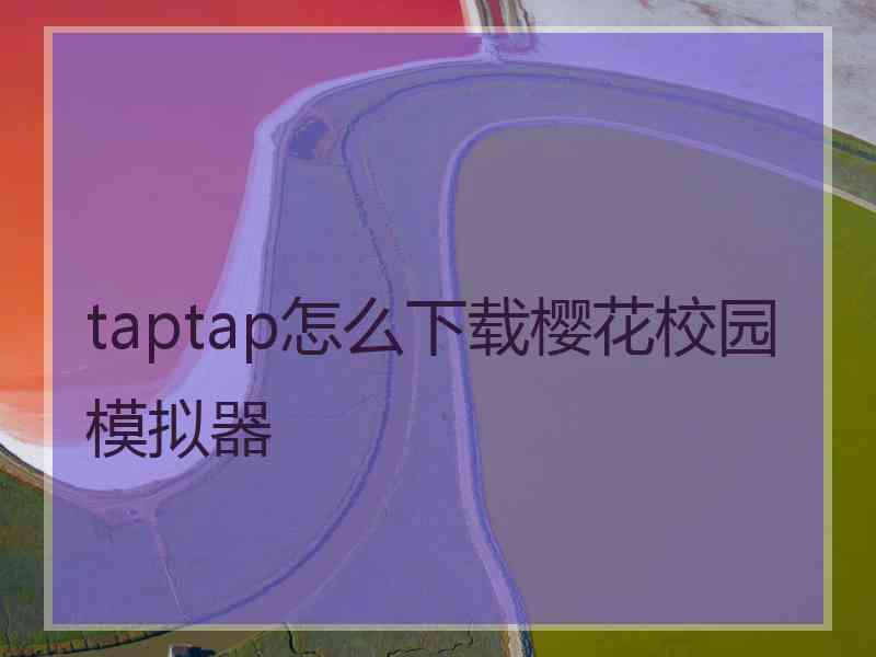 taptap怎么下载樱花校园模拟器