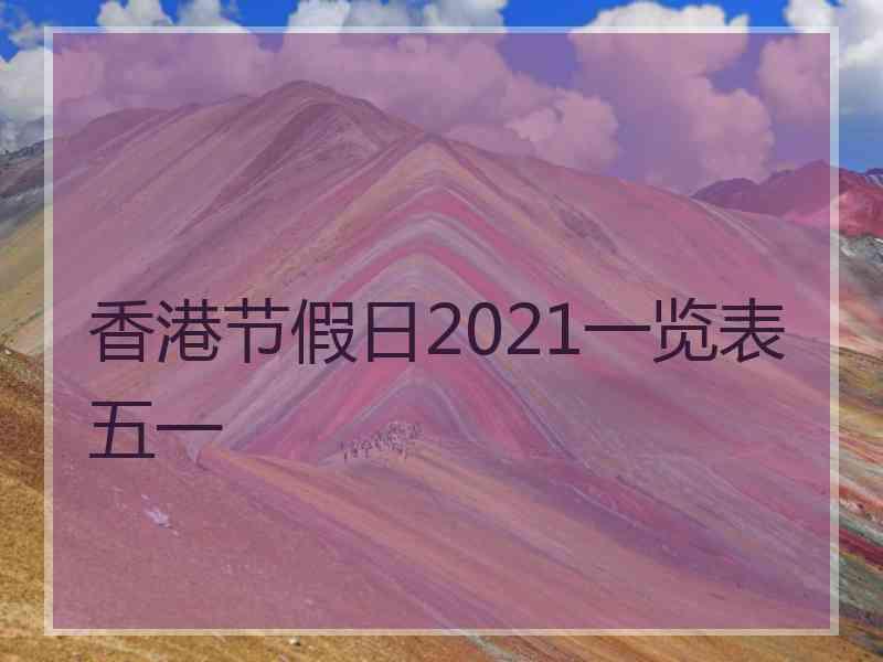 香港节假日2021一览表五一