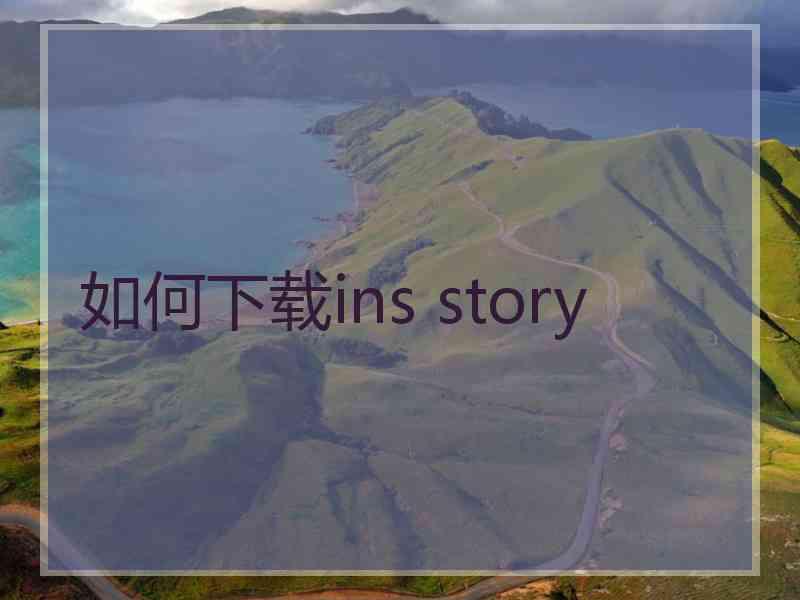 如何下载ins story