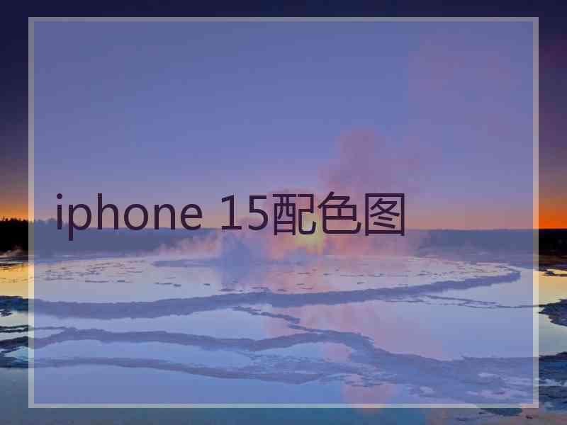 iphone 15配色图