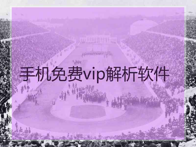 手机免费vip解析软件