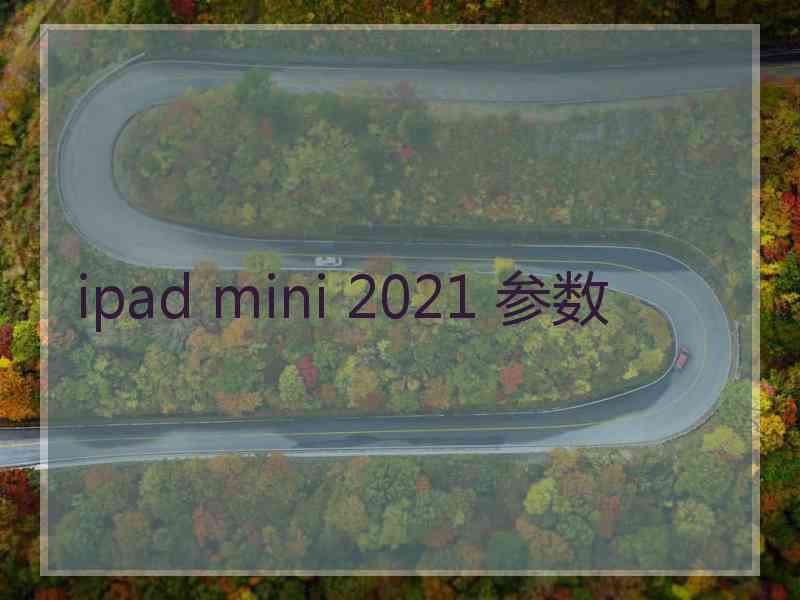 ipad mini 2021 参数