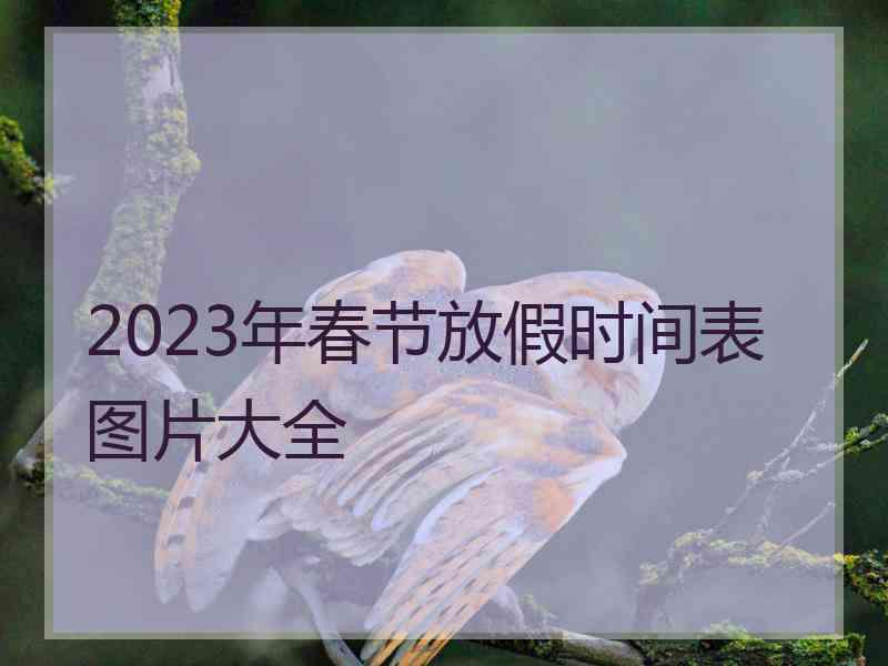 2023年春节放假时间表图片大全